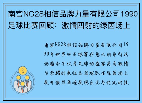 南宫NG28相信品牌力量有限公司1990足球比赛回顾：激情四射的绿茵场上演经典对决与传奇时刻