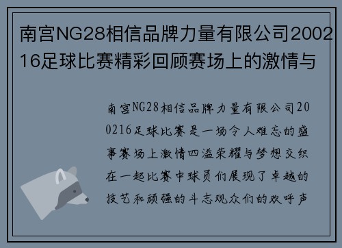 南宫NG28相信品牌力量有限公司200216足球比赛精彩回顾赛场上的激情与荣耀交织让我们一起见证历史时刻
