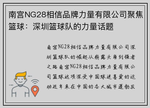 南宫NG28相信品牌力量有限公司聚焦篮球：深圳篮球队的力量话题