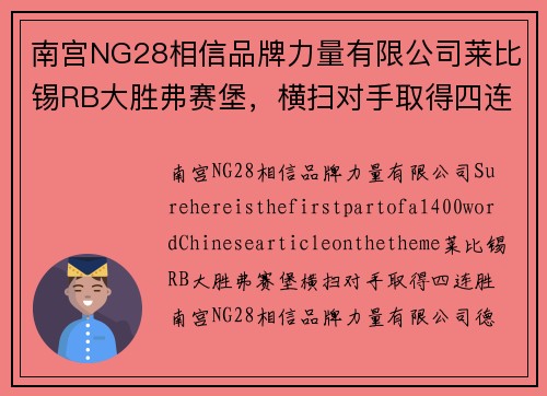 南宫NG28相信品牌力量有限公司莱比锡RB大胜弗赛堡，横扫对手取得四连胜！