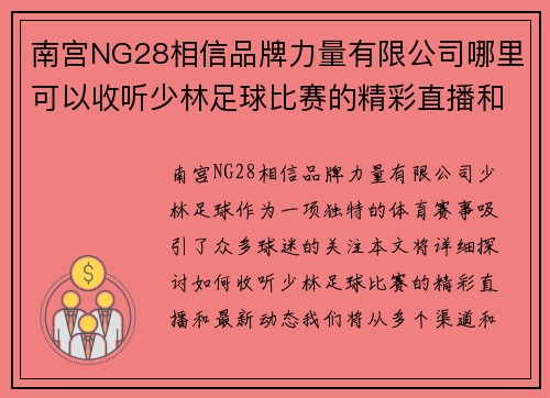 南宫NG28相信品牌力量有限公司哪里可以收听少林足球比赛的精彩直播和最新动态