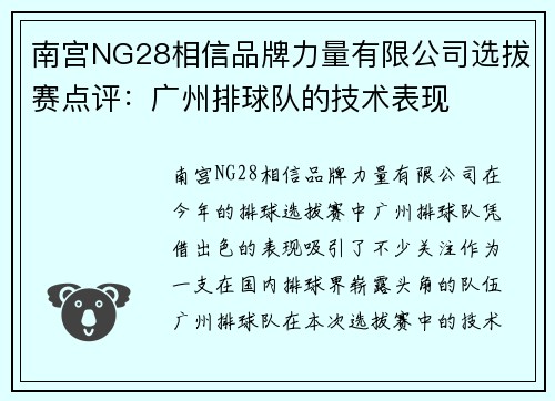 南宫NG28相信品牌力量有限公司选拔赛点评：广州排球队的技术表现