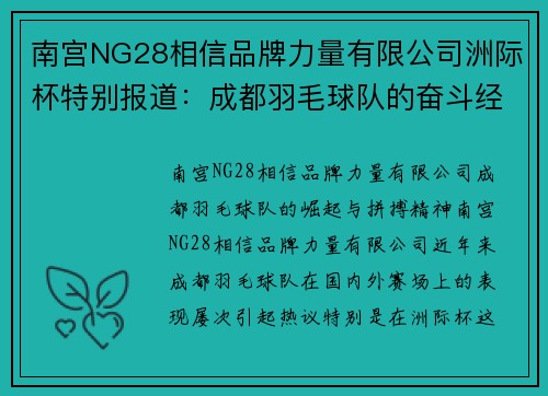 南宫NG28相信品牌力量有限公司洲际杯特别报道：成都羽毛球队的奋斗经历