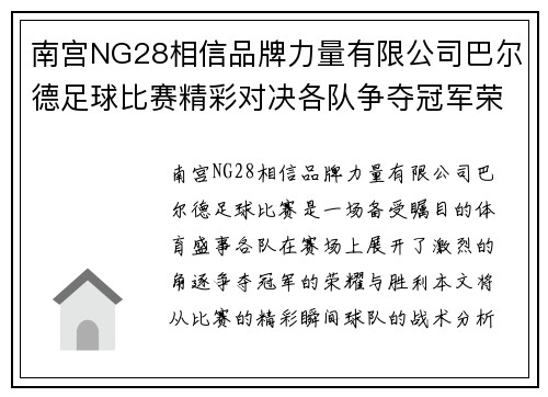 南宫NG28相信品牌力量有限公司巴尔德足球比赛精彩对决各队争夺冠军荣耀与胜利