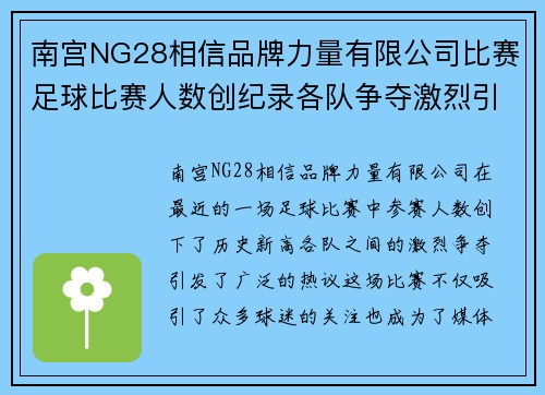 南宫NG28相信品牌力量有限公司比赛足球比赛人数创纪录各队争夺激烈引发热议