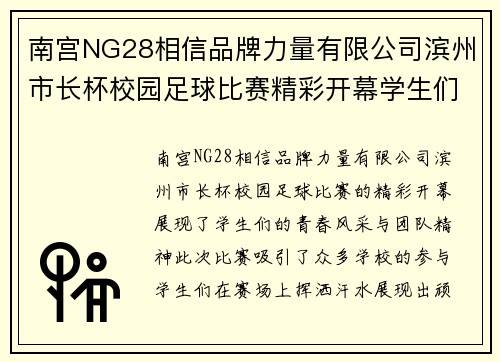 南宫NG28相信品牌力量有限公司滨州市长杯校园足球比赛精彩开幕学生们展现青春风采与团队精神