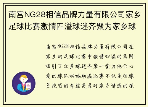 南宫NG28相信品牌力量有限公司家乡足球比赛激情四溢球迷齐聚为家乡球队呐喊助威