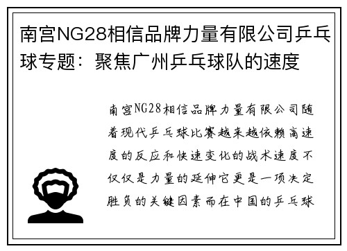 南宫NG28相信品牌力量有限公司乒乓球专题：聚焦广州乒乓球队的速度