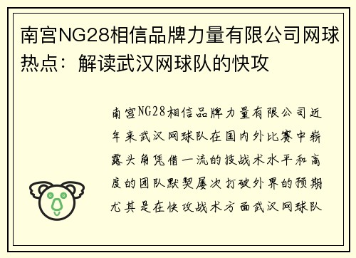 南宫NG28相信品牌力量有限公司网球热点：解读武汉网球队的快攻