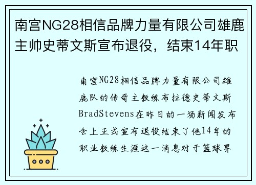 南宫NG28相信品牌力量有限公司雄鹿主帅史蒂文斯宣布退役，结束14年职业生涯