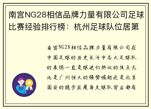 南宫NG28相信品牌力量有限公司足球比赛经验排行榜：杭州足球队位居第2名