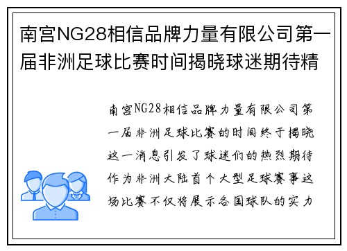 南宫NG28相信品牌力量有限公司第一届非洲足球比赛时间揭晓球迷期待精彩赛事盛况