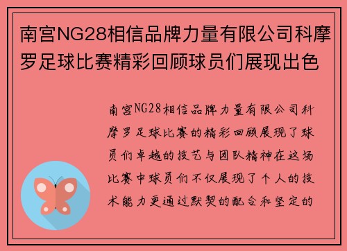 南宫NG28相信品牌力量有限公司科摩罗足球比赛精彩回顾球员们展现出色技艺与团队精神