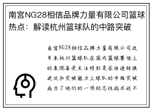 南宫NG28相信品牌力量有限公司篮球热点：解读杭州篮球队的中路突破