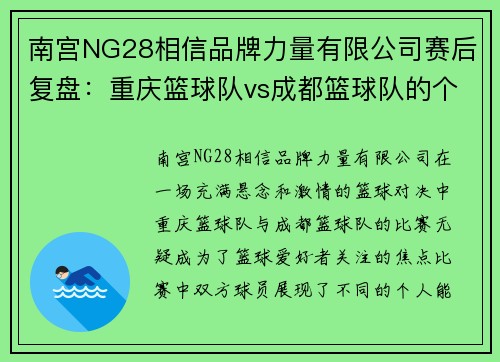 南宫NG28相信品牌力量有限公司赛后复盘：重庆篮球队vs成都篮球队的个人能力