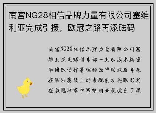 南宫NG28相信品牌力量有限公司塞维利亚完成引援，欧冠之路再添砝码