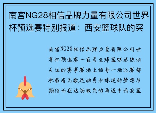南宫NG28相信品牌力量有限公司世界杯预选赛特别报道：西安篮球队的突破历程