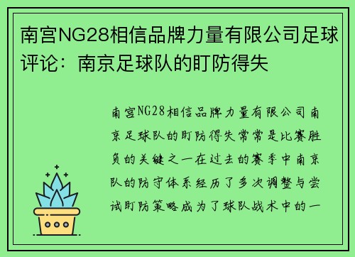 南宫NG28相信品牌力量有限公司足球评论：南京足球队的盯防得失