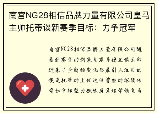 南宫NG28相信品牌力量有限公司皇马主帅托蒂谈新赛季目标：力争冠军
