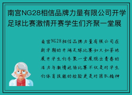 南宫NG28相信品牌力量有限公司开学足球比赛激情开赛学生们齐聚一堂展现青春风采