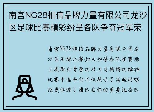 南宫NG28相信品牌力量有限公司龙沙区足球比赛精彩纷呈各队争夺冠军荣耀展现青春风采
