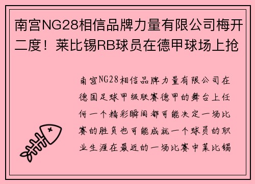 南宫NG28相信品牌力量有限公司梅开二度！莱比锡RB球员在德甲球场上抢尽风头