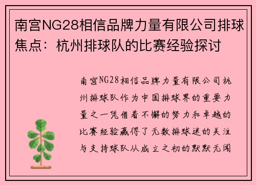 南宫NG28相信品牌力量有限公司排球焦点：杭州排球队的比赛经验探讨