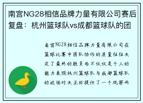 南宫NG28相信品牌力量有限公司赛后复盘：杭州篮球队vs成都篮球队的团队协作