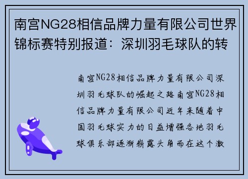 南宫NG28相信品牌力量有限公司世界锦标赛特别报道：深圳羽毛球队的转型之路