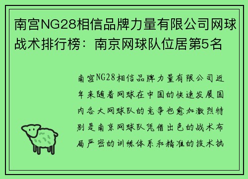 南宫NG28相信品牌力量有限公司网球战术排行榜：南京网球队位居第5名