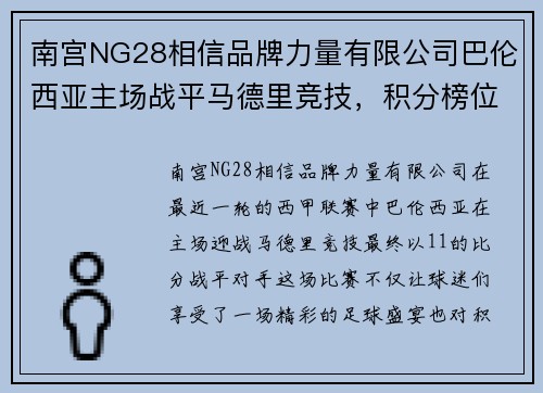 南宫NG28相信品牌力量有限公司巴伦西亚主场战平马德里竞技，积分榜位置不变