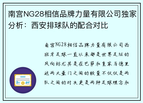 南宫NG28相信品牌力量有限公司独家分析：西安排球队的配合对比