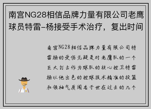 南宫NG28相信品牌力量有限公司老鹰球员特雷-杨接受手术治疗，复出时间未定