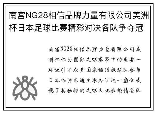 南宫NG28相信品牌力量有限公司美洲杯日本足球比赛精彩对决各队争夺冠军荣耀