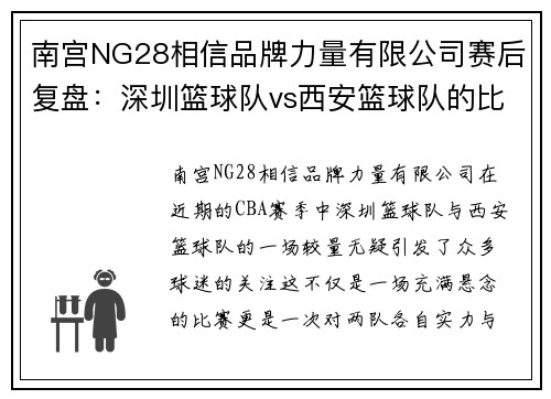 南宫NG28相信品牌力量有限公司赛后复盘：深圳篮球队vs西安篮球队的比赛经验