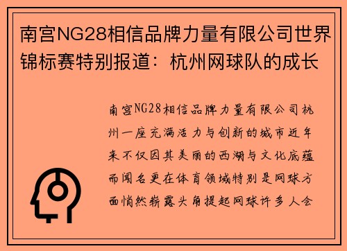 南宫NG28相信品牌力量有限公司世界锦标赛特别报道：杭州网球队的成长故事