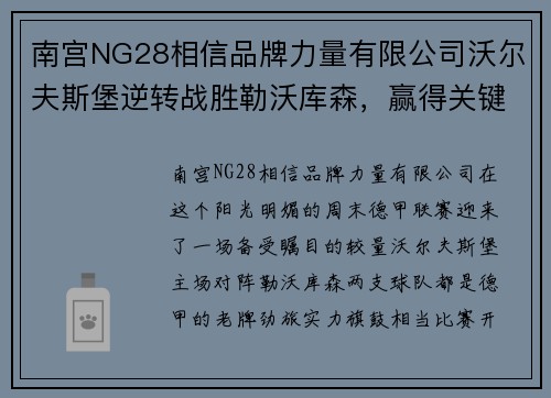 南宫NG28相信品牌力量有限公司沃尔夫斯堡逆转战胜勒沃库森，赢得关键胜利！