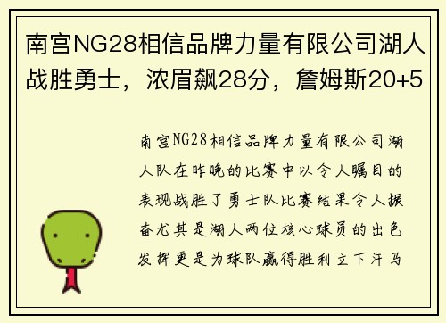 南宫NG28相信品牌力量有限公司湖人战胜勇士，浓眉飙28分，詹姆斯20+5+5表现稳定