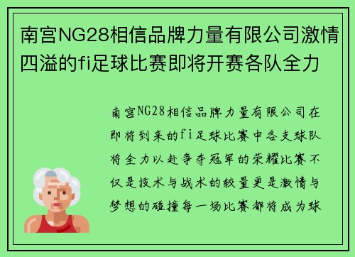 南宫NG28相信品牌力量有限公司激情四溢的fi足球比赛即将开赛各队全力以赴争夺冠军荣耀