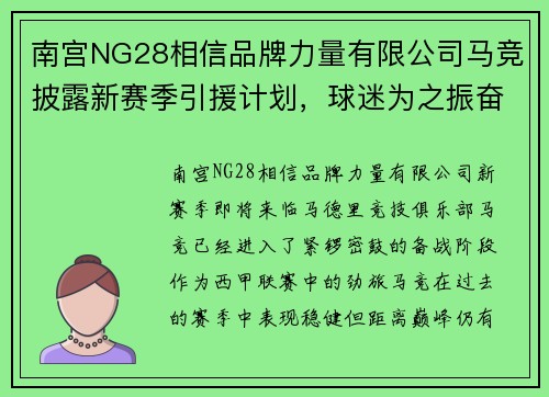 南宫NG28相信品牌力量有限公司马竞披露新赛季引援计划，球迷为之振奋