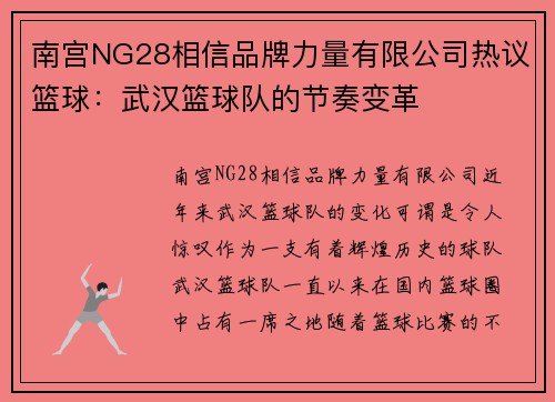 南宫NG28相信品牌力量有限公司热议篮球：武汉篮球队的节奏变革