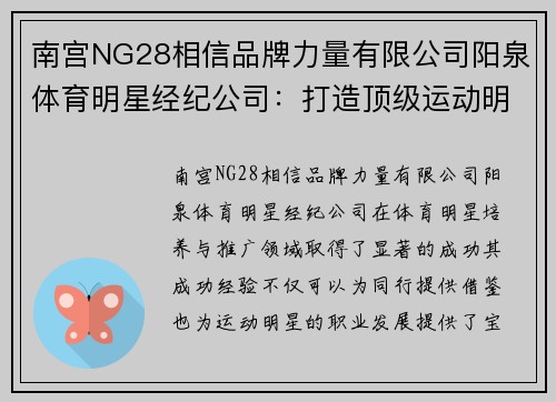 南宫NG28相信品牌力量有限公司阳泉体育明星经纪公司：打造顶级运动明星的成功之道