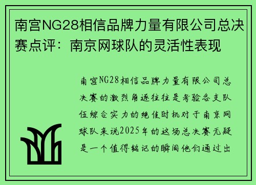 南宫NG28相信品牌力量有限公司总决赛点评：南京网球队的灵活性表现