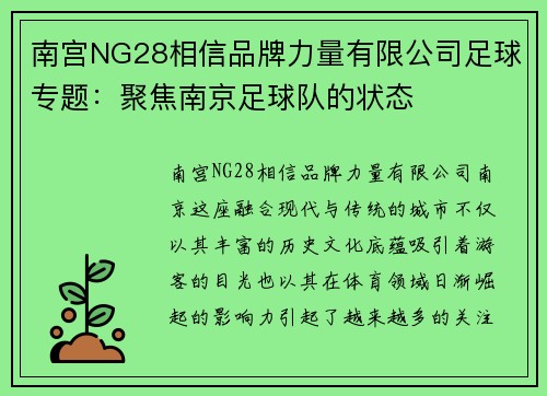 南宫NG28相信品牌力量有限公司足球专题：聚焦南京足球队的状态