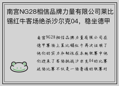 南宫NG28相信品牌力量有限公司莱比锡红牛客场绝杀沙尔克04，稳坐德甲榜首位置