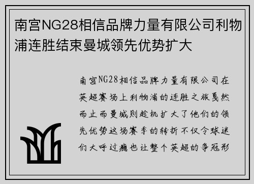 南宫NG28相信品牌力量有限公司利物浦连胜结束曼城领先优势扩大