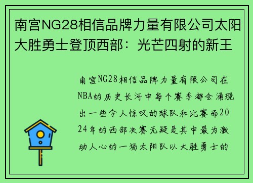南宫NG28相信品牌力量有限公司太阳大胜勇士登顶西部：光芒四射的新王者之路