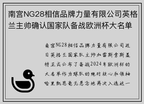 南宫NG28相信品牌力量有限公司英格兰主帅确认国家队备战欧洲杯大名单，凯恩入选
