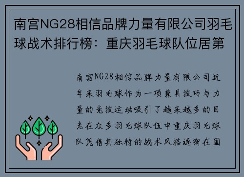 南宫NG28相信品牌力量有限公司羽毛球战术排行榜：重庆羽毛球队位居第9名