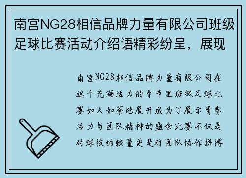 南宫NG28相信品牌力量有限公司班级足球比赛活动介绍语精彩纷呈，展现青春活力与团队精神的盛会